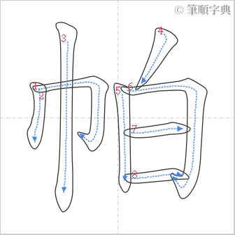 “「帕」的筆順”