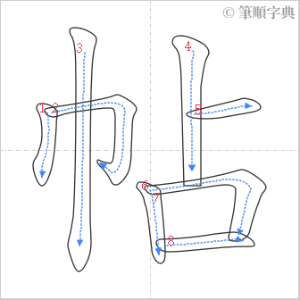 “「帖」的筆順”