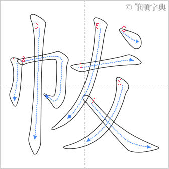 “「帗」的筆順”