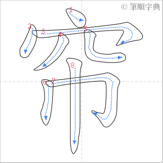 “「帘」的筆順”