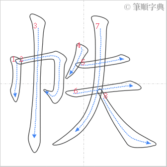 “「帙」的筆順”