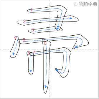 “「帚」的筆順”