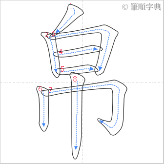 “「帛」的筆順”