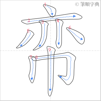 “「帟」的筆順”