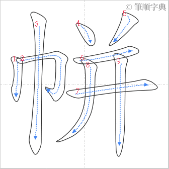 “「帡」的筆順”