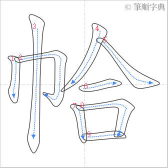 “「帢」的筆順”