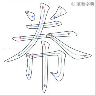 “「帣」的筆順”