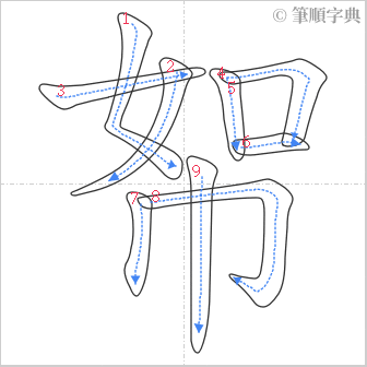 “「帤」的筆順”