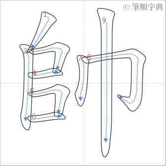 “「帥」的筆順”