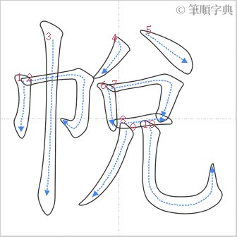 “「帨」的筆順”