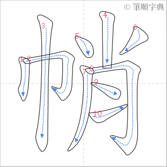 “「帩」的筆順”