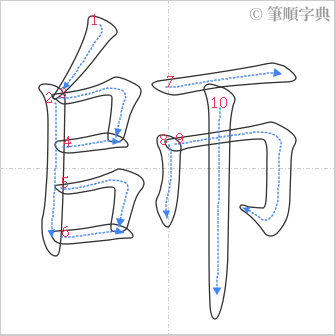 “「師」的筆順”