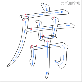 “「席」的筆順”