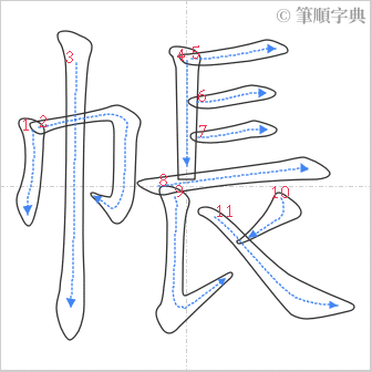 “「帳」的筆順”