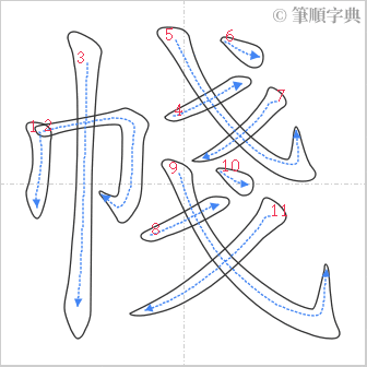 “「帴」的筆順”