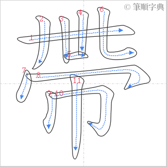 “「帶」的筆順”