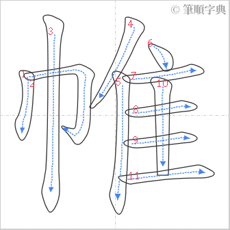 “「帷」的筆順”