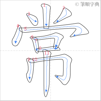 “「常」的筆順”