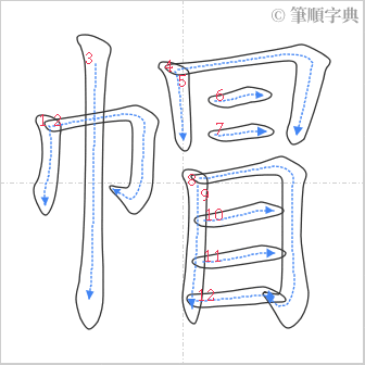 “「帽」的筆順”