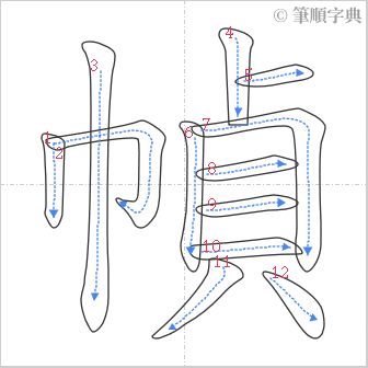 “「幀」的筆順”