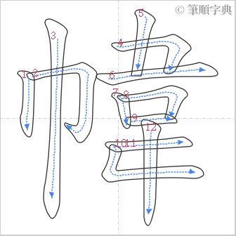 “「幃」的筆順”