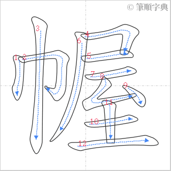 “「幄」的筆順”