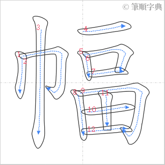 “「幅」的筆順”