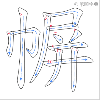 “「幈」的筆順”