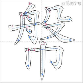 “「幋」的筆順”