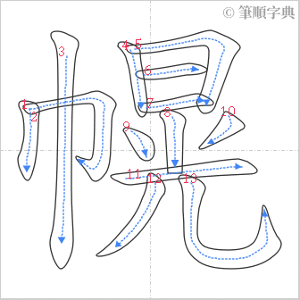 “「幌」的筆順”