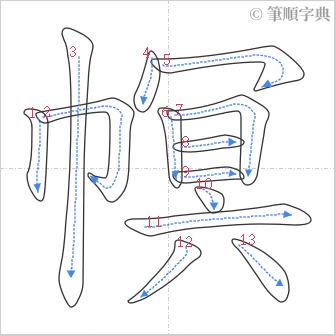 “「幎」的筆順”