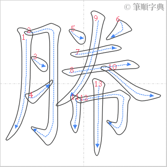 “「幐」的筆順”