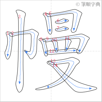 “「幔」的筆順”