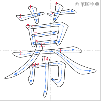 “「幕」的筆順”