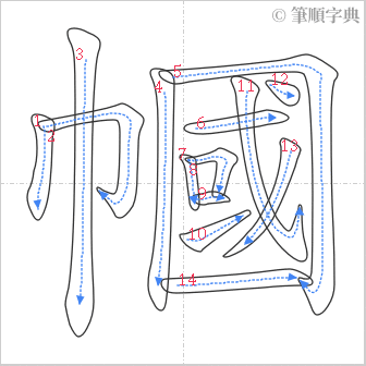 “「幗」的筆順”