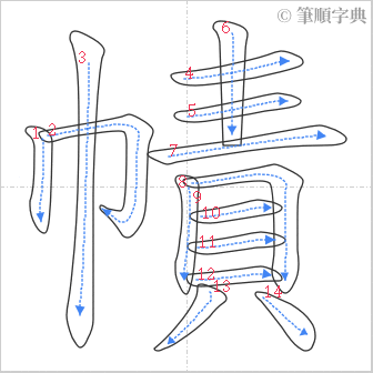 “「幘」的筆順”