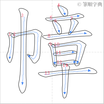 “「幛」的筆順”