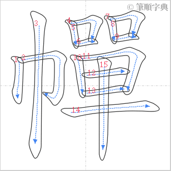 “「幝」的筆順”