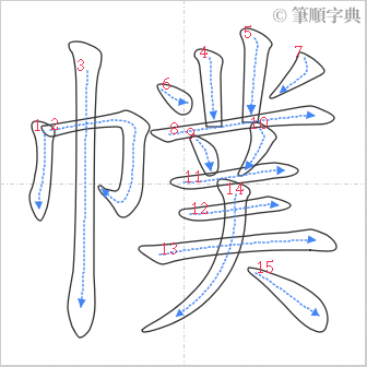 “「幞」的筆順”