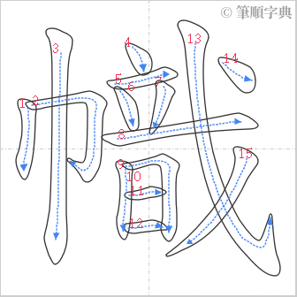 “「幟」的筆順”