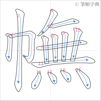 “「幠」的筆順”