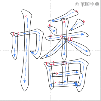 “「幡」的筆順”