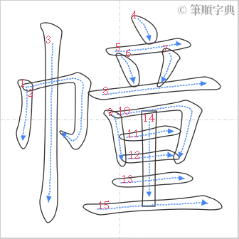 “「幢」的筆順”