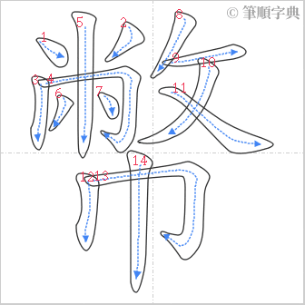 “「幣」的筆順”