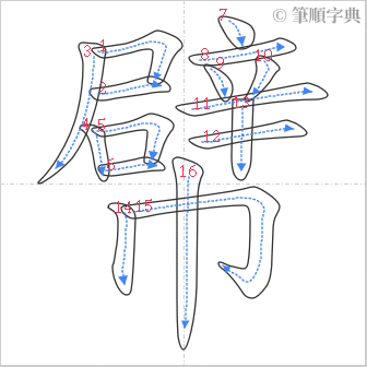 “「幦」的筆順”