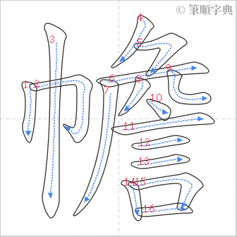 “「幨」的筆順”