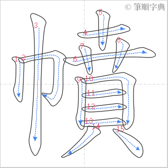 “「幩」的筆順”