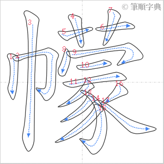 “「幪」的筆順”