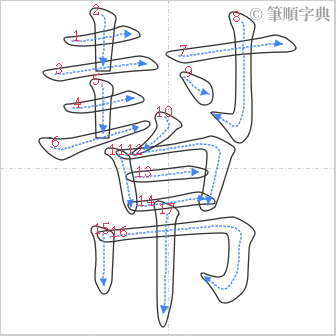 “「幫」的筆順”