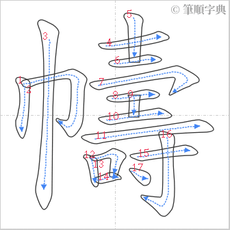 “「幬」的筆順”